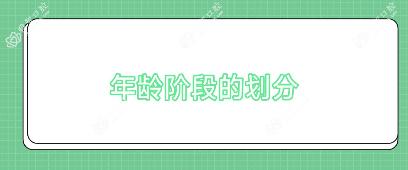 年龄阶段的划分