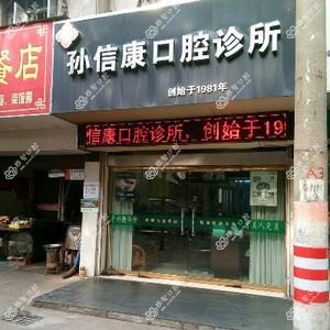 宁波孙信康口腔