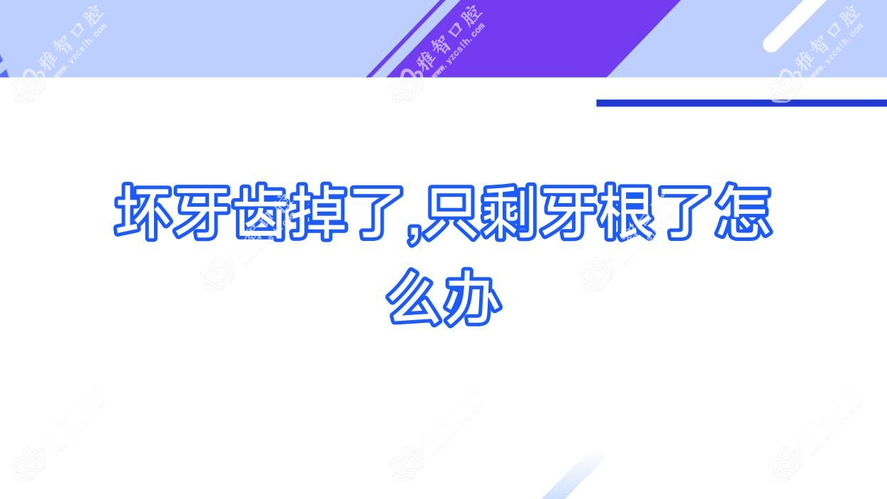 坏牙齿掉了,只剩牙根了怎么办
