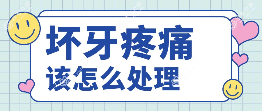坏牙疼痛该怎么处理