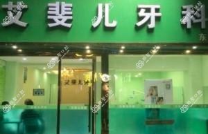 成都艾斐儿牙科(东光店)