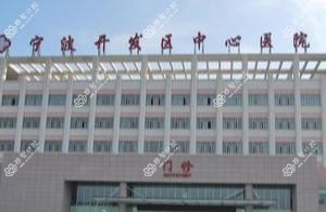 宁波开发区中心医院口腔科