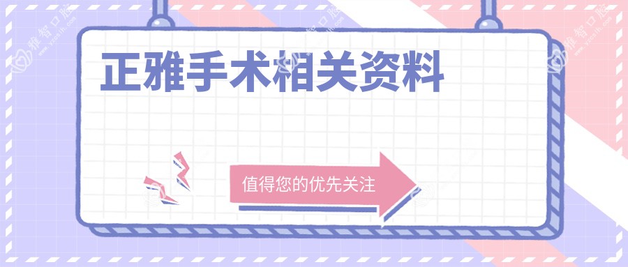 正雅手术相关资料
