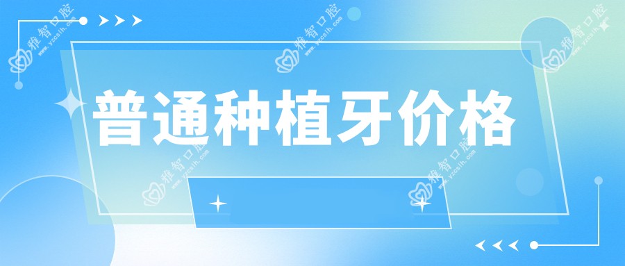 普通种植牙价格
