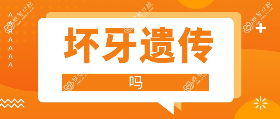 坏牙遗传吗