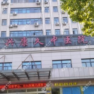 嘉兴康久中医院口腔科