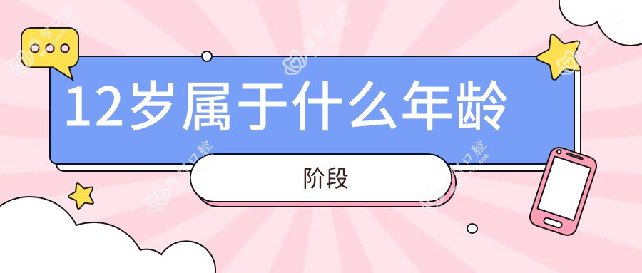 12岁属于什么年龄阶段