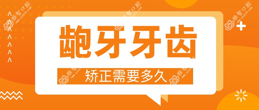 龅牙牙齿矫正需要多久