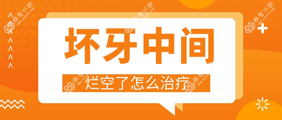 坏牙中间烂空了怎么治疗