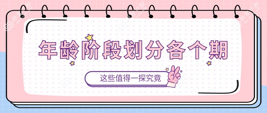 年龄阶段划分各个期
