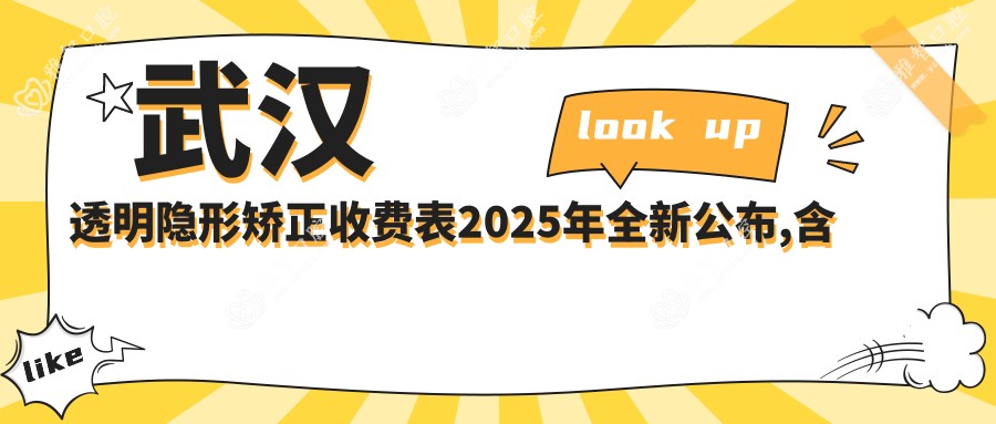 武汉透明隐形矫正收费表2025年全新公布,含龅牙/半隐型矫正/深覆颌价格明细