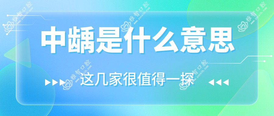 中龋是什么意思