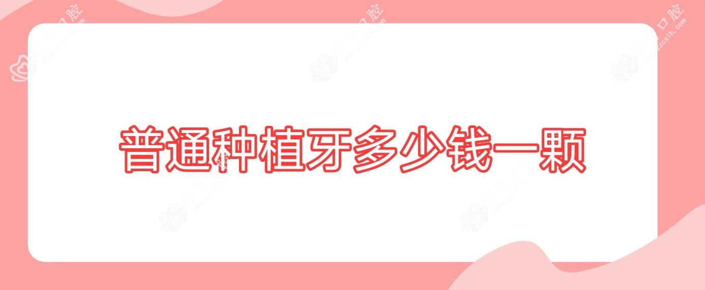 普通种植牙多少钱一颗