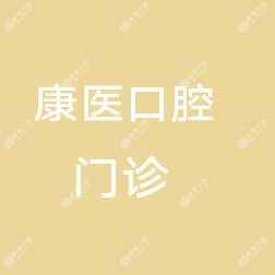 康医阁口腔