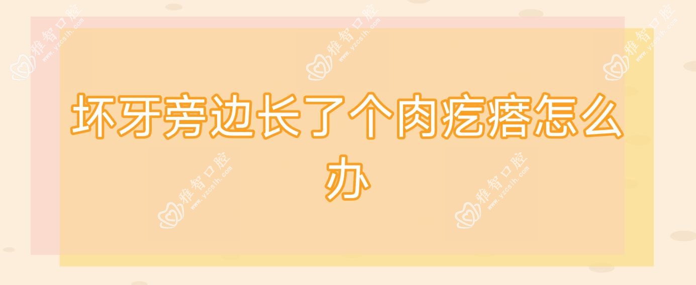 坏牙旁边长了个肉疙瘩怎么办