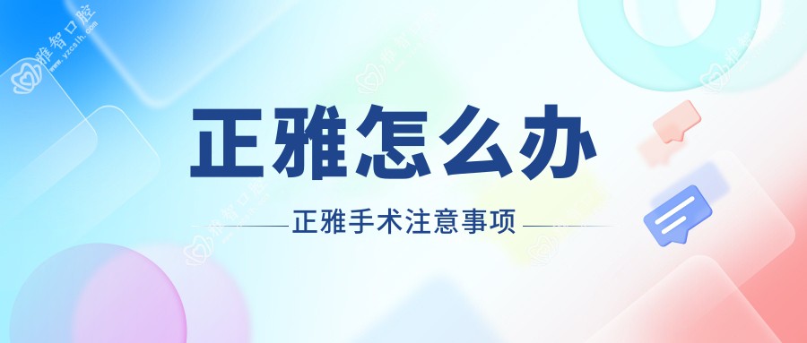 正雅怎么办 正雅手术注意事项