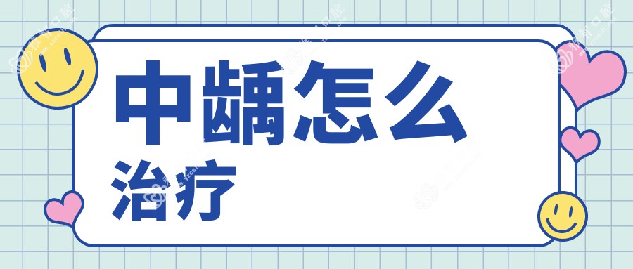 中龋怎么治疗