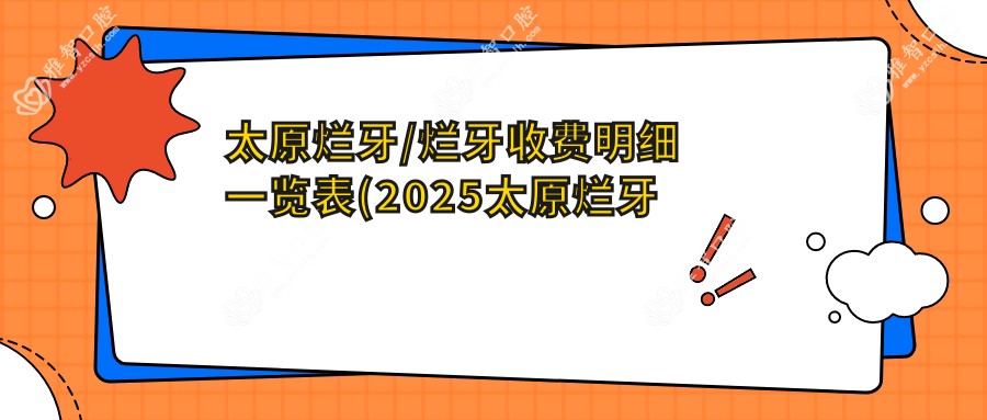 太原烂牙/烂牙收费明细一览表(2025太原烂牙烂牙均价为:1169元)