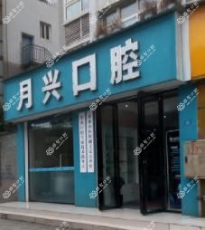 成都月兴口腔