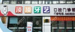 顶顶牙艺口腔门诊部