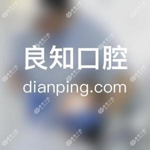 良知口腔