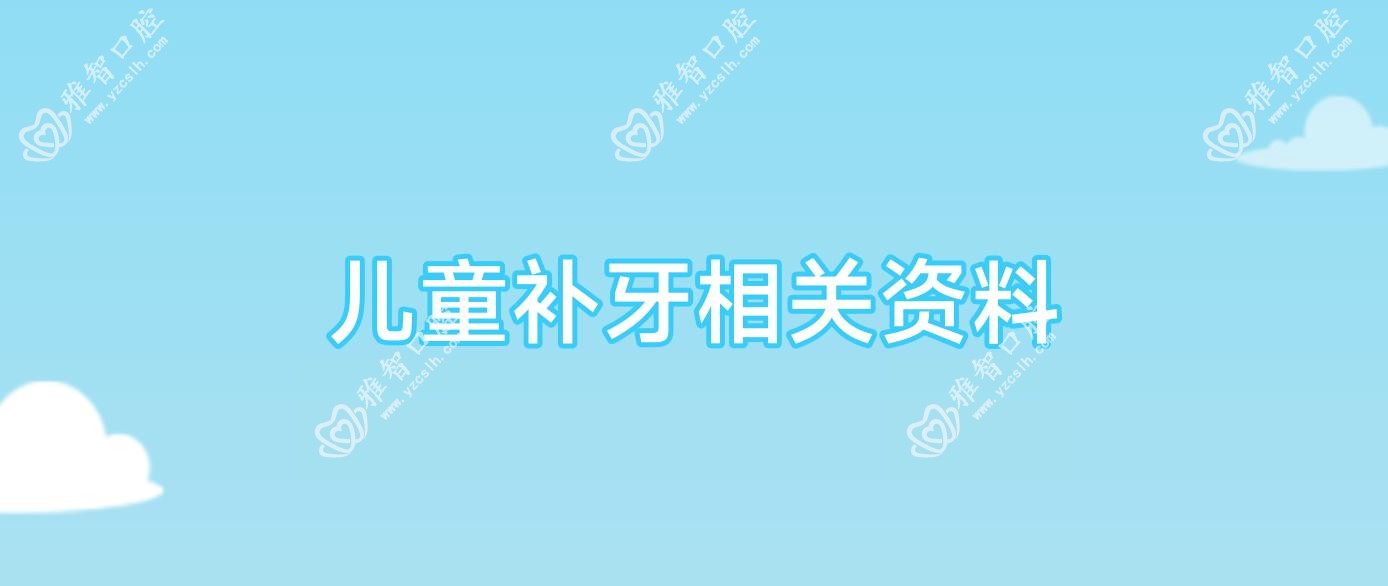 儿童补牙相关资料