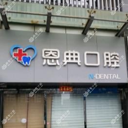 恩典口腔