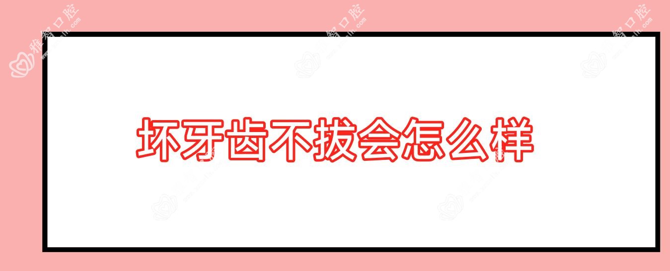 坏牙齿不拔会怎么样