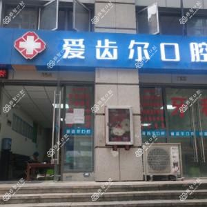 贵阳爱齿尔口腔
