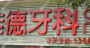 台州佳德牙科