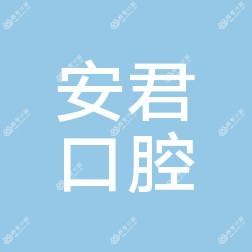 台州黄岩安君口腔诊所