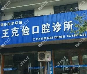 台州王克俭口腔