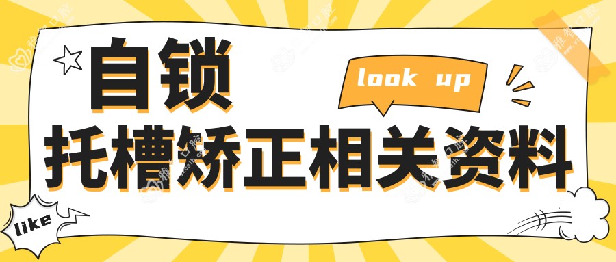 自锁托槽矫正相关资料