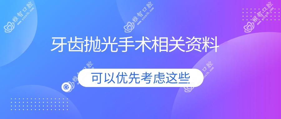牙齿抛光手术相关资料
