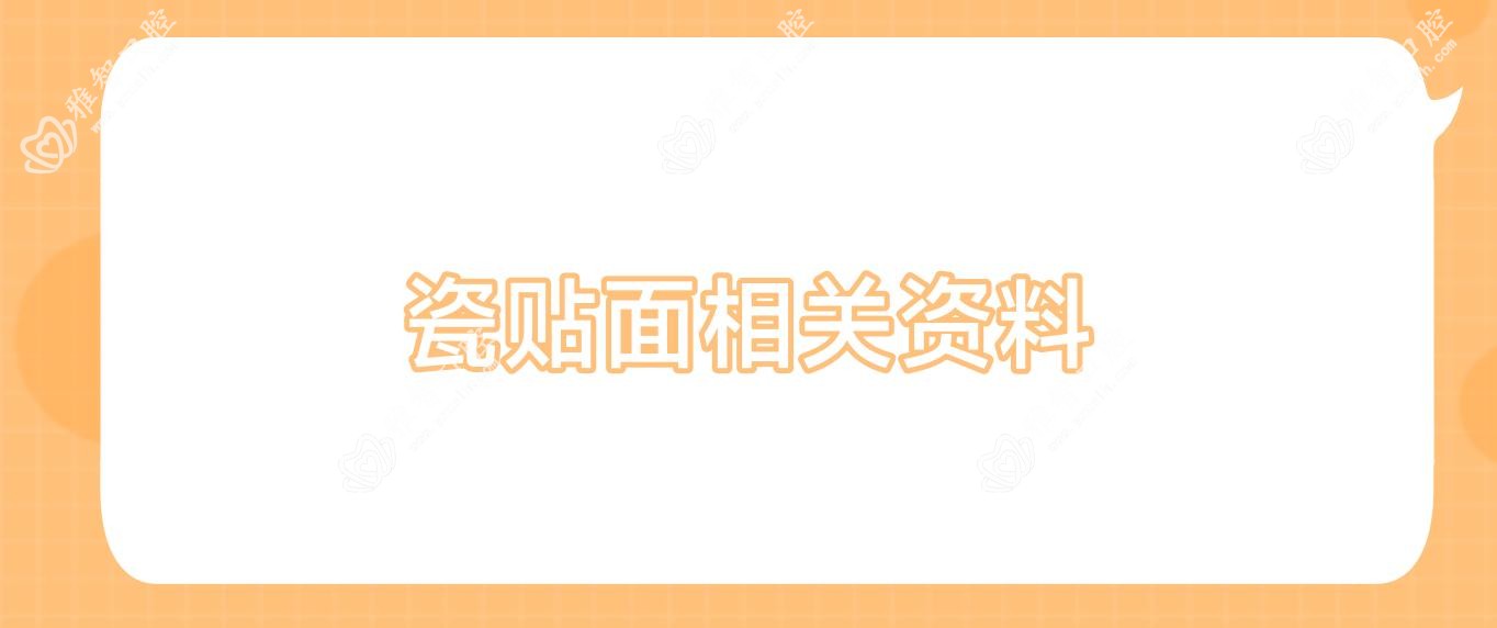 瓷贴面相关资料