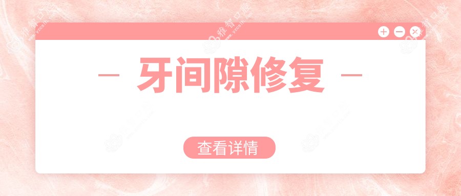 牙间隙修复