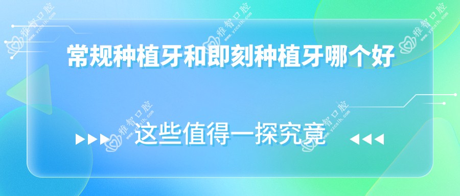 常规种植牙和即刻种植牙哪个好