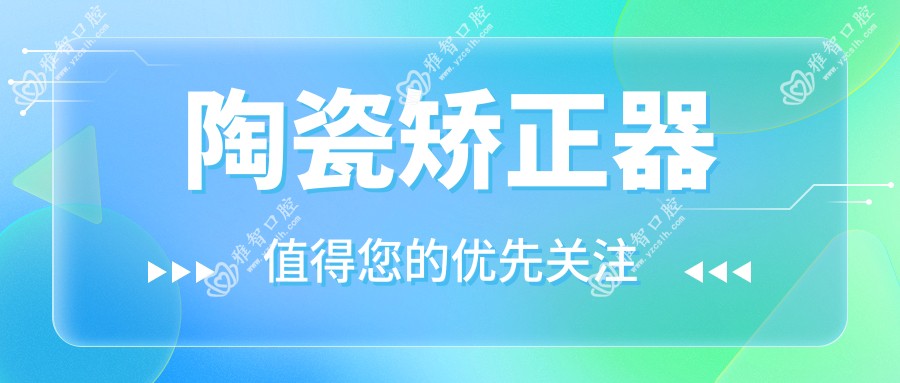 陶瓷矫正器