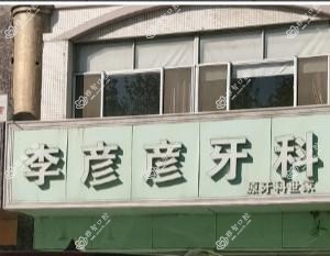 青岛黄岛李彦彦口腔
