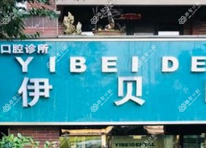 杭州伊贝口腔