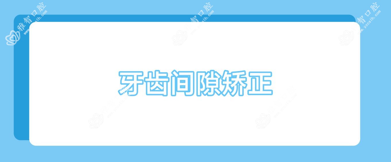 牙齿间隙矫正