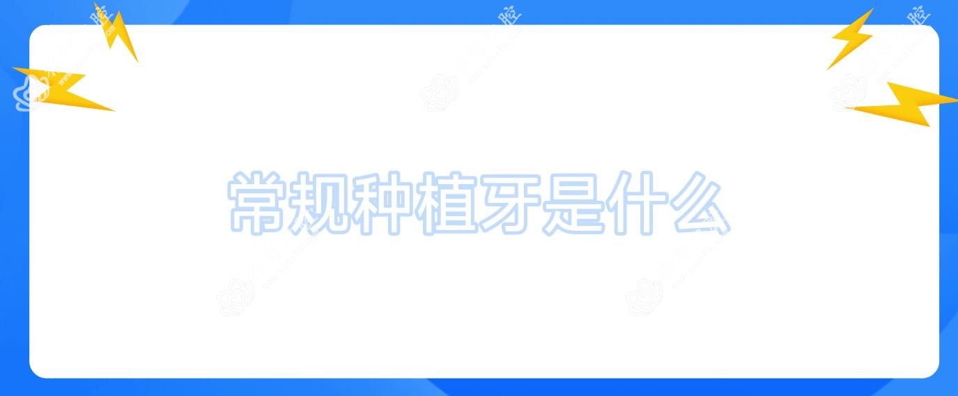 常规种植牙是什么
