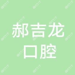 市北郝吉龙口腔