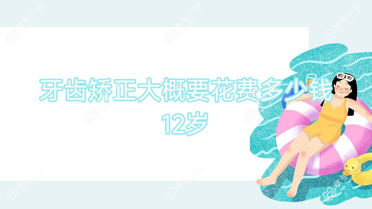牙齿矫正大概要花费多少钱12岁
