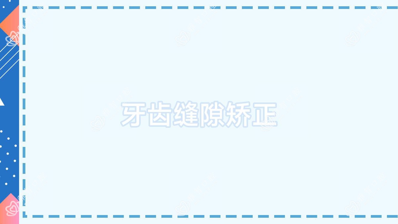 牙齿缝隙矫正