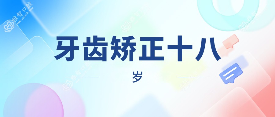 牙齿矫正十八岁