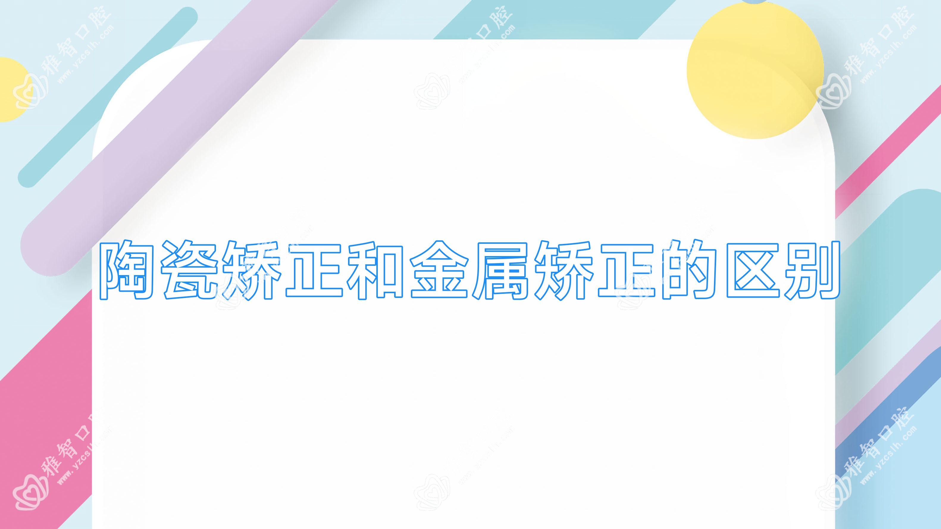 陶瓷矫正和金属矫正的区别