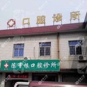 杭州陈有根口腔