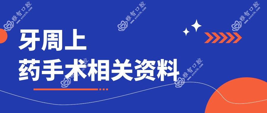 牙周上药手术相关资料