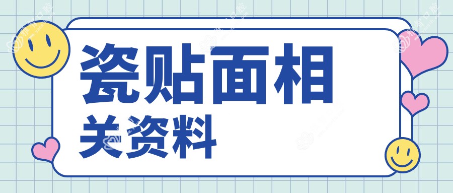瓷贴面相关资料